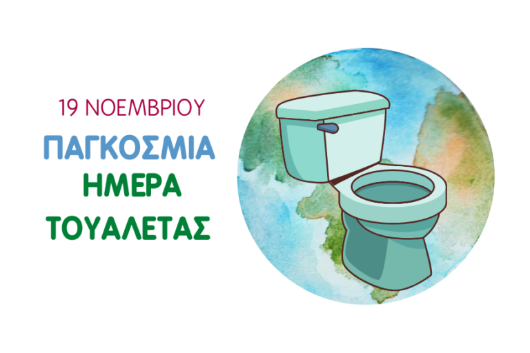 Παγκόσμια Ημέρα Τουαλέτας – Η αξία των “αυτονόητων”.