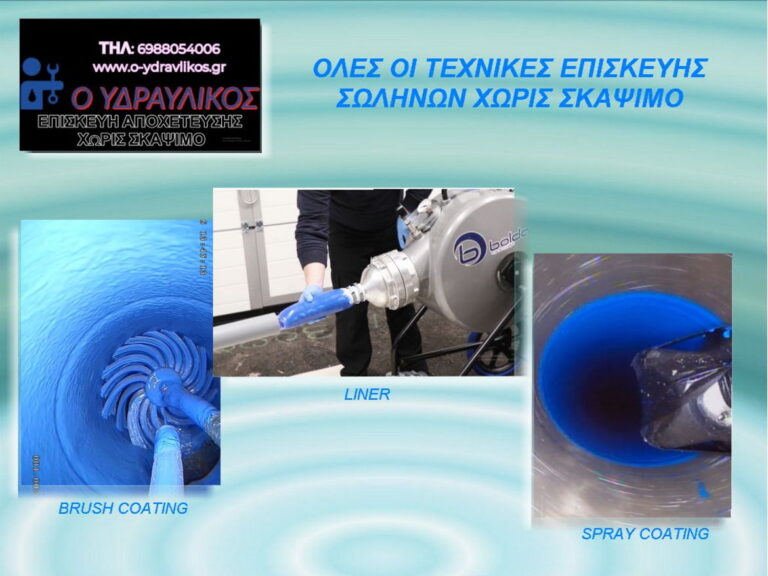 Επισκευή σπασμένης αποχέτευσης