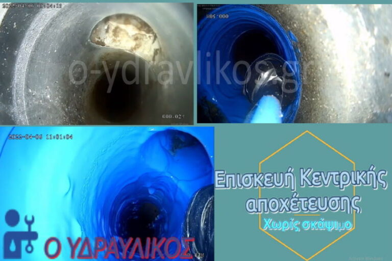 Κεντρική αποχέτευση επισκευή