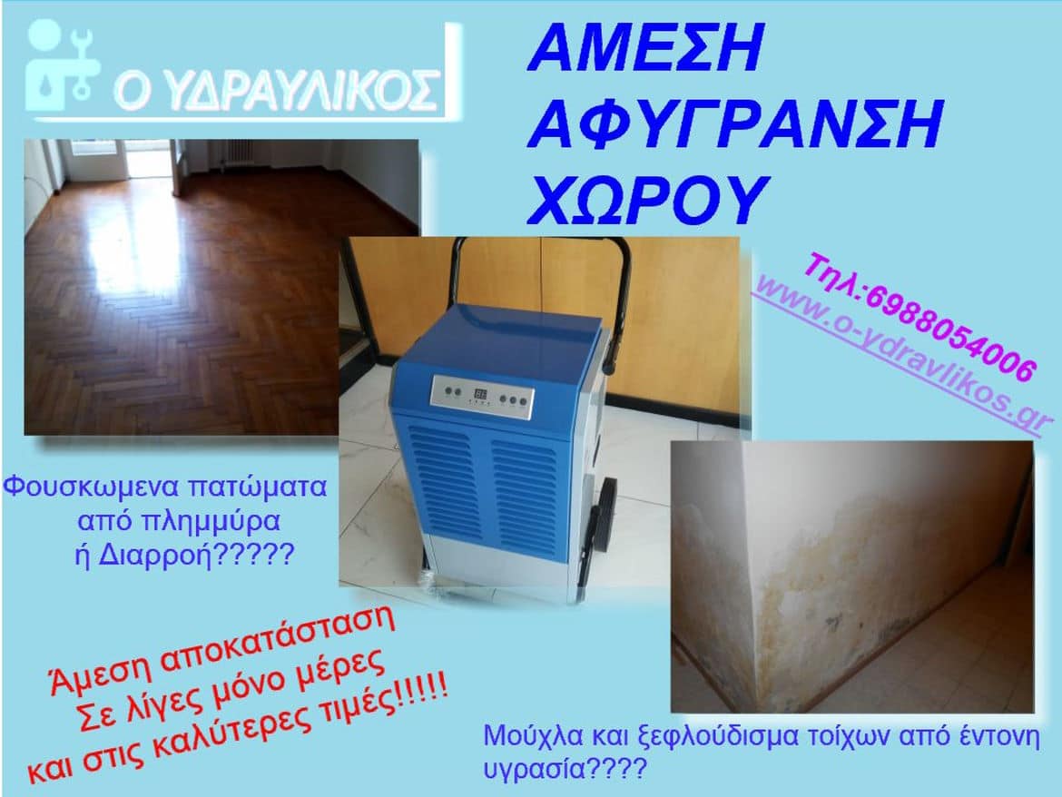 άμεση αφύγρανση