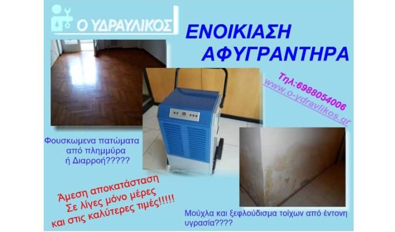 Άμεση αφύγρανση χώρου