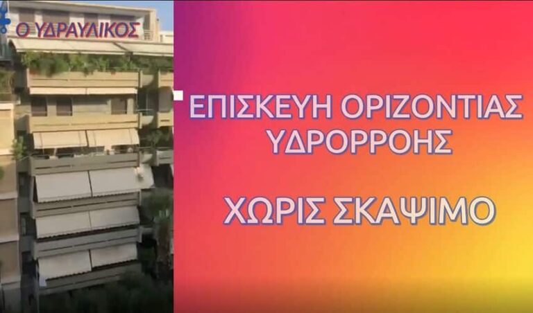 Επισκευή οριζόντιας υδρορροής