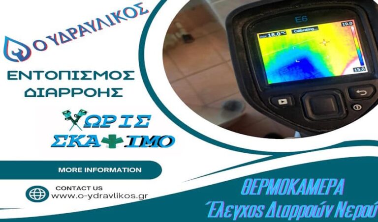 Θερμική κάμερα – Έλεγχος διαρροών νερού